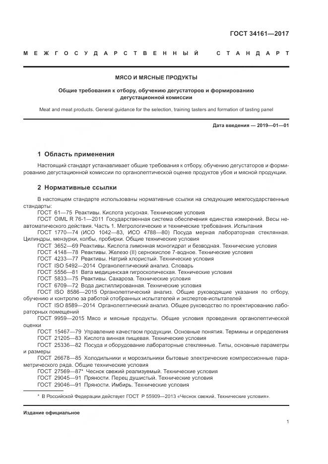 ГОСТ 34161-2017, страница 5