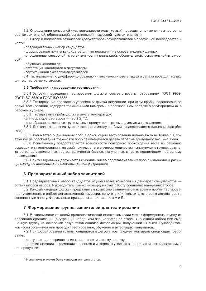 ГОСТ 34161-2017, страница 7