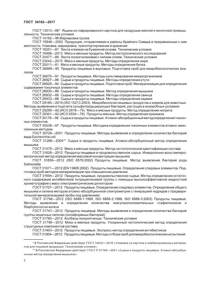 ГОСТ 34162-2017, страница 6