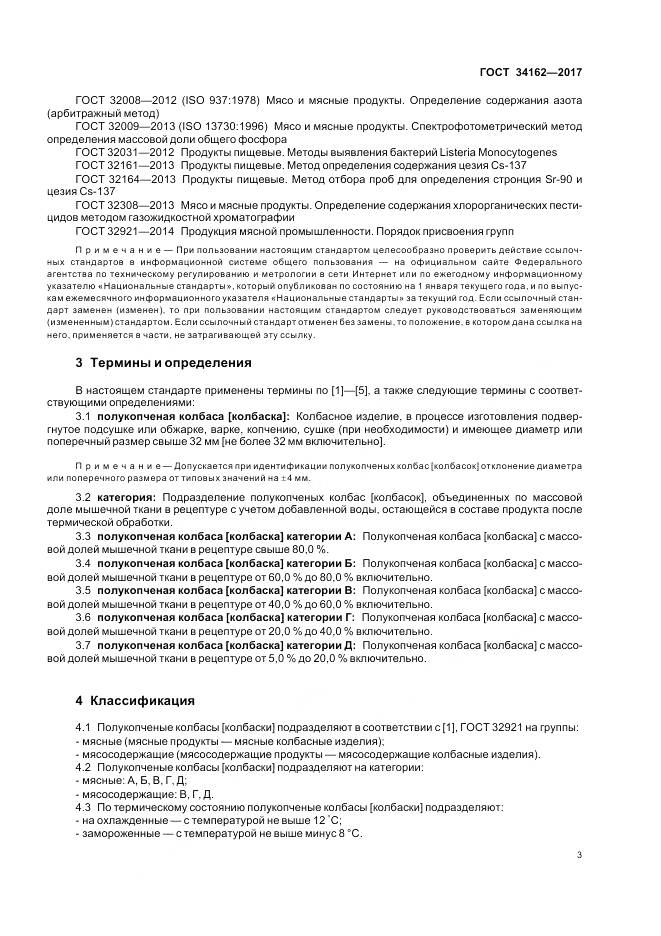 ГОСТ 34162-2017, страница 7