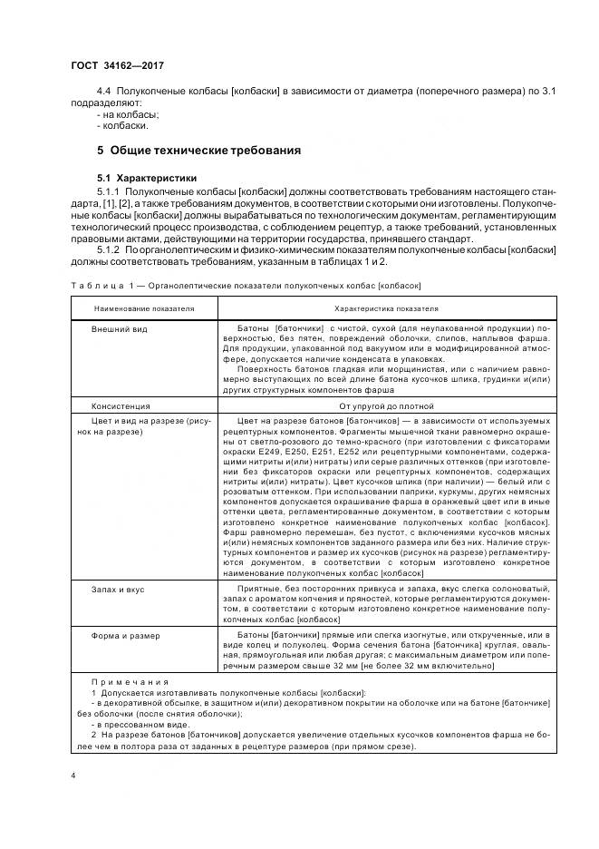 ГОСТ 34162-2017, страница 8