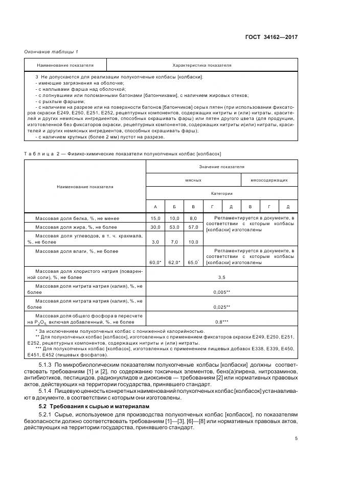 ГОСТ 34162-2017, страница 9