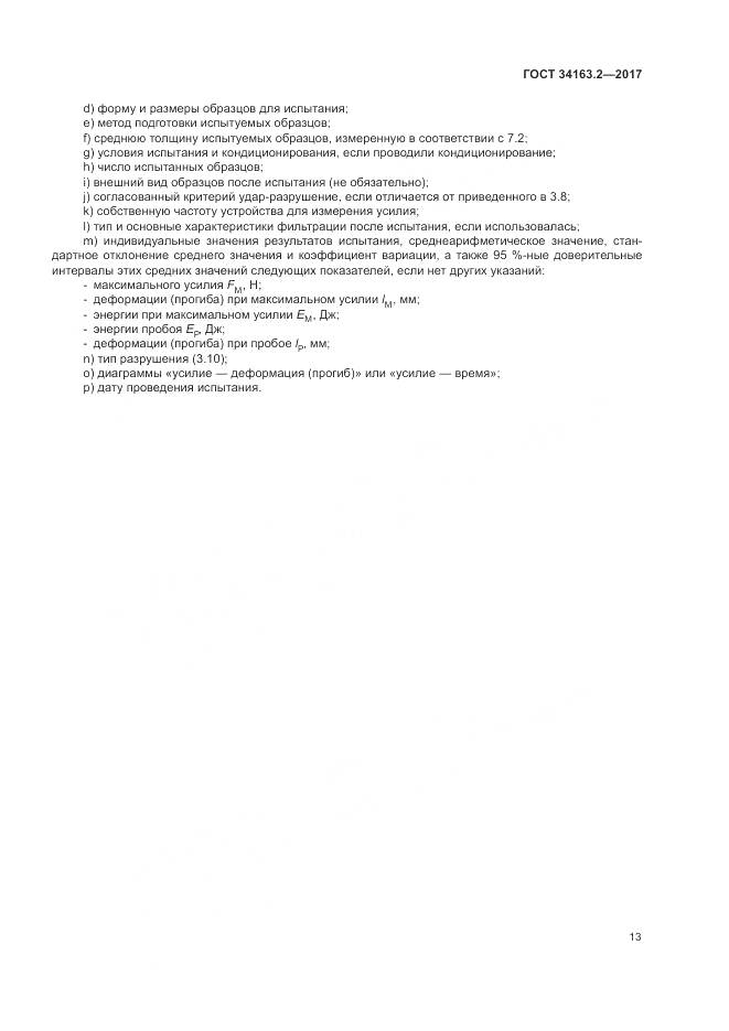 ГОСТ 34163.2-2017, страница 17