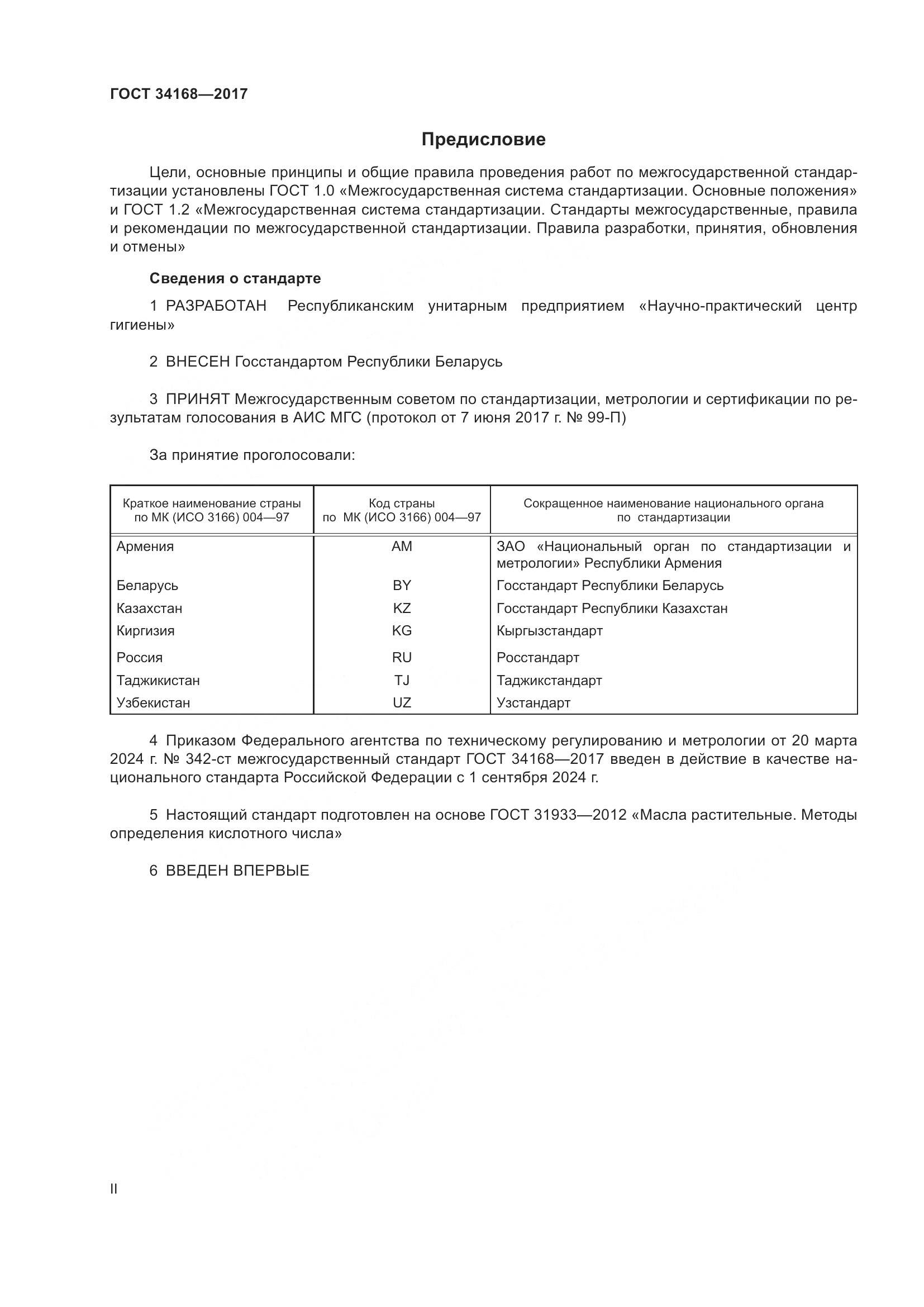 ГОСТ 34168-2017, страница 2
