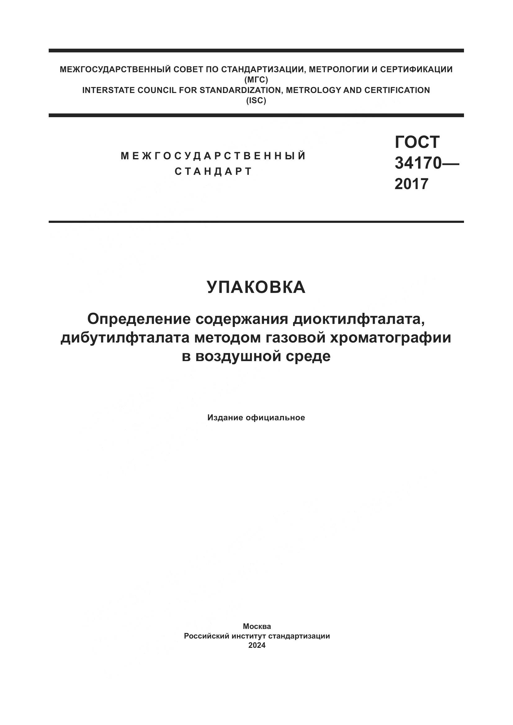 ГОСТ 34170-2017, страница 1