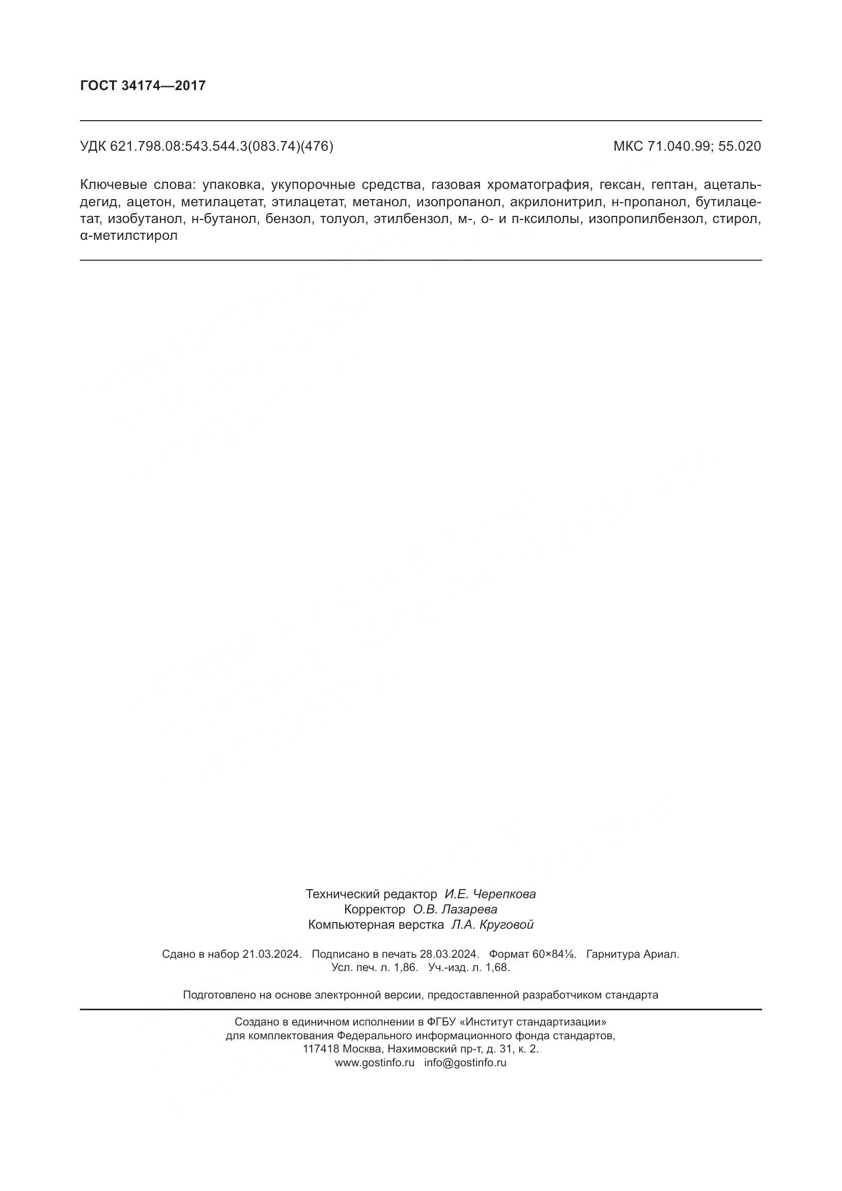 ГОСТ 34174-2017, страница 16