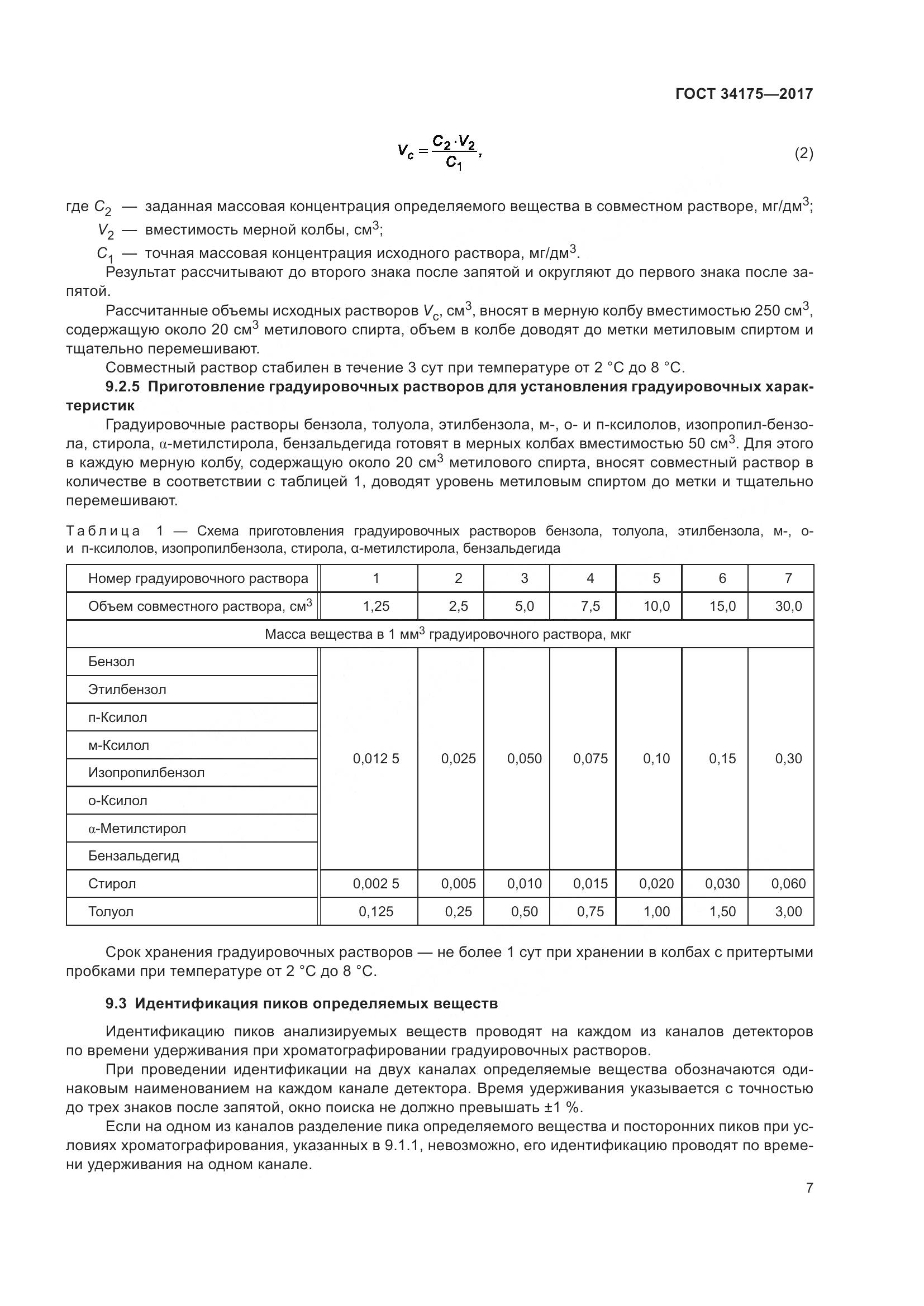 ГОСТ 34175-2017, страница 11