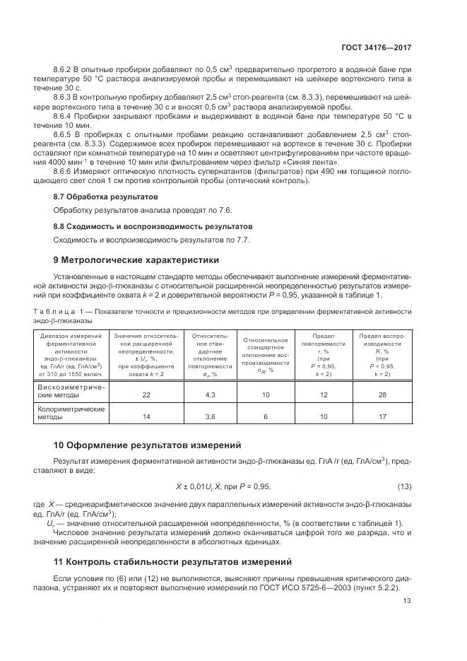 ГОСТ 34176-2017, страница 16
