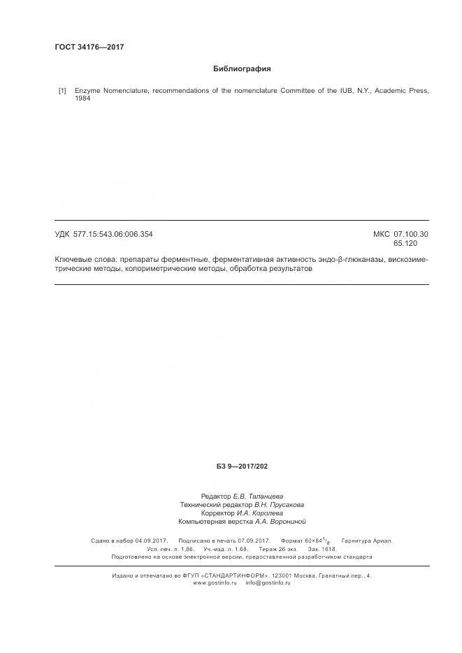 ГОСТ 34176-2017, страница 17