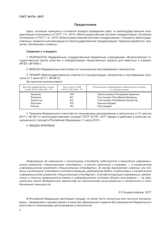ГОСТ 34176-2017, страница 2