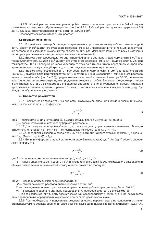 ГОСТ 34176-2017, страница 8