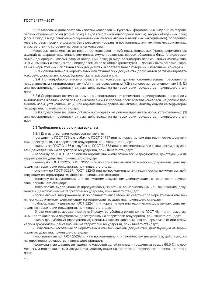 ГОСТ 34177-2017, страница 20