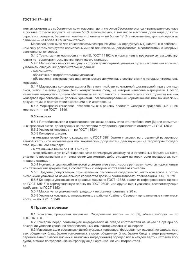 ГОСТ 34177-2017, страница 22