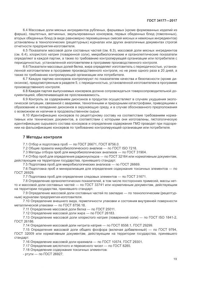 ГОСТ 34177-2017, страница 23