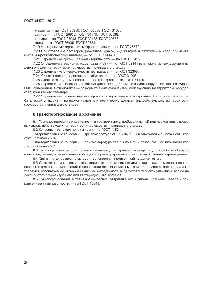 ГОСТ 34177-2017, страница 24