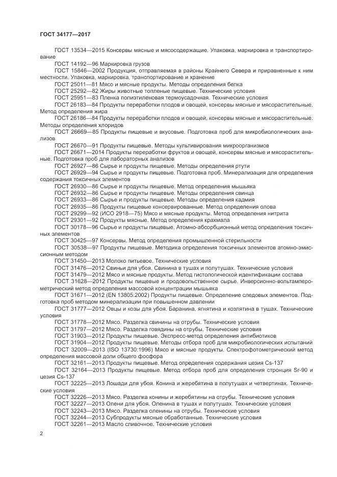 ГОСТ 34177-2017, страница 6