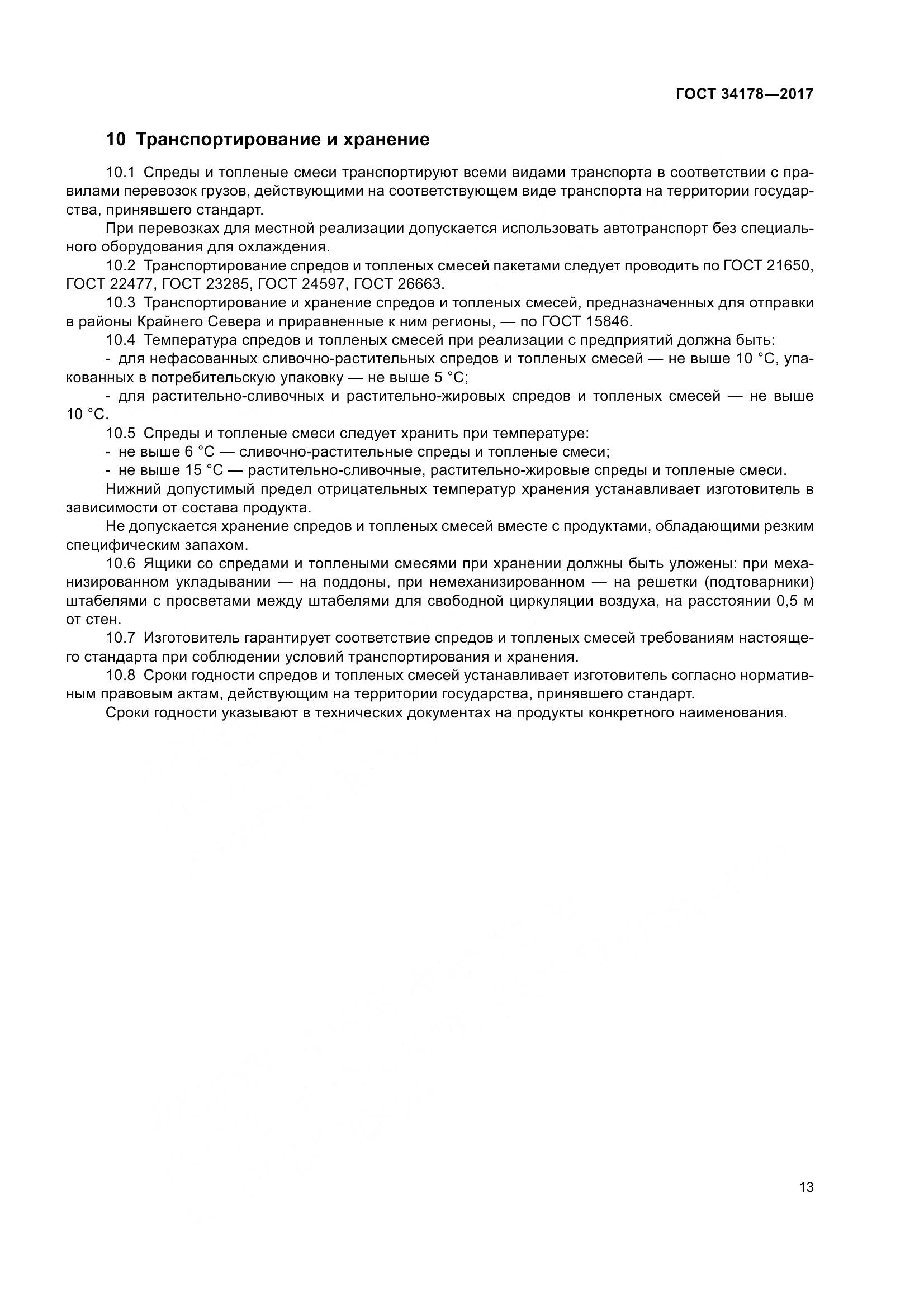 ГОСТ 34178-2017, страница 20