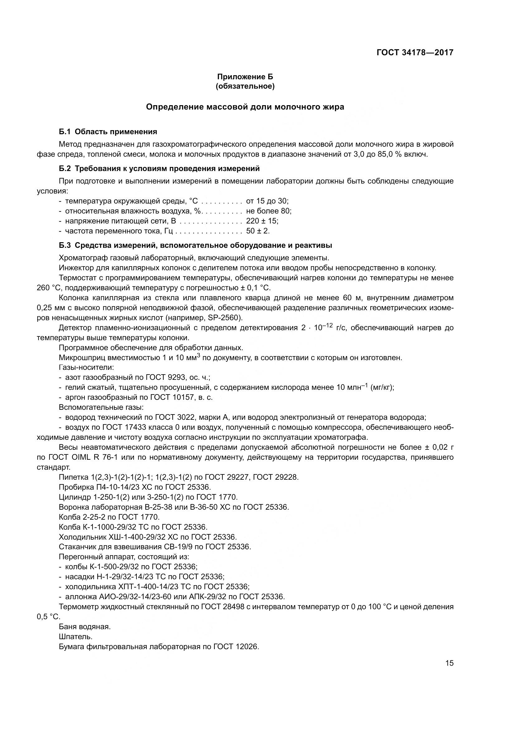 ГОСТ 34178-2017, страница 22