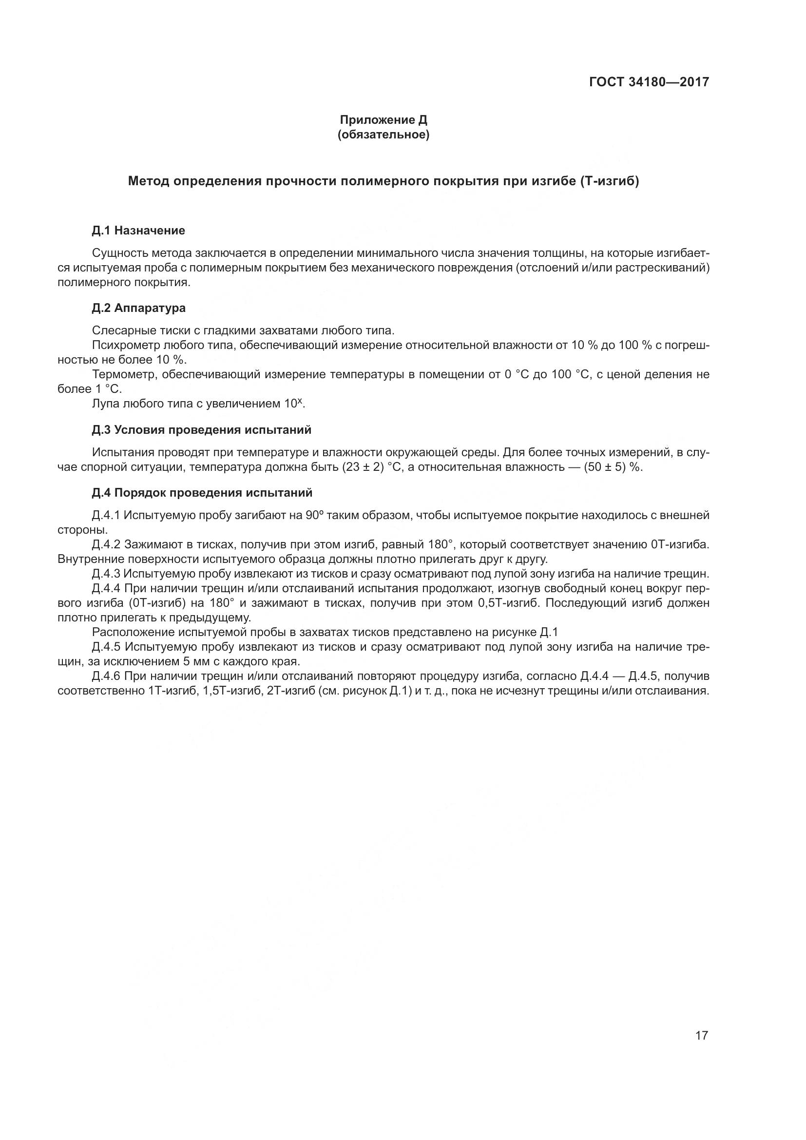 ГОСТ 34180-2017, страница 22
