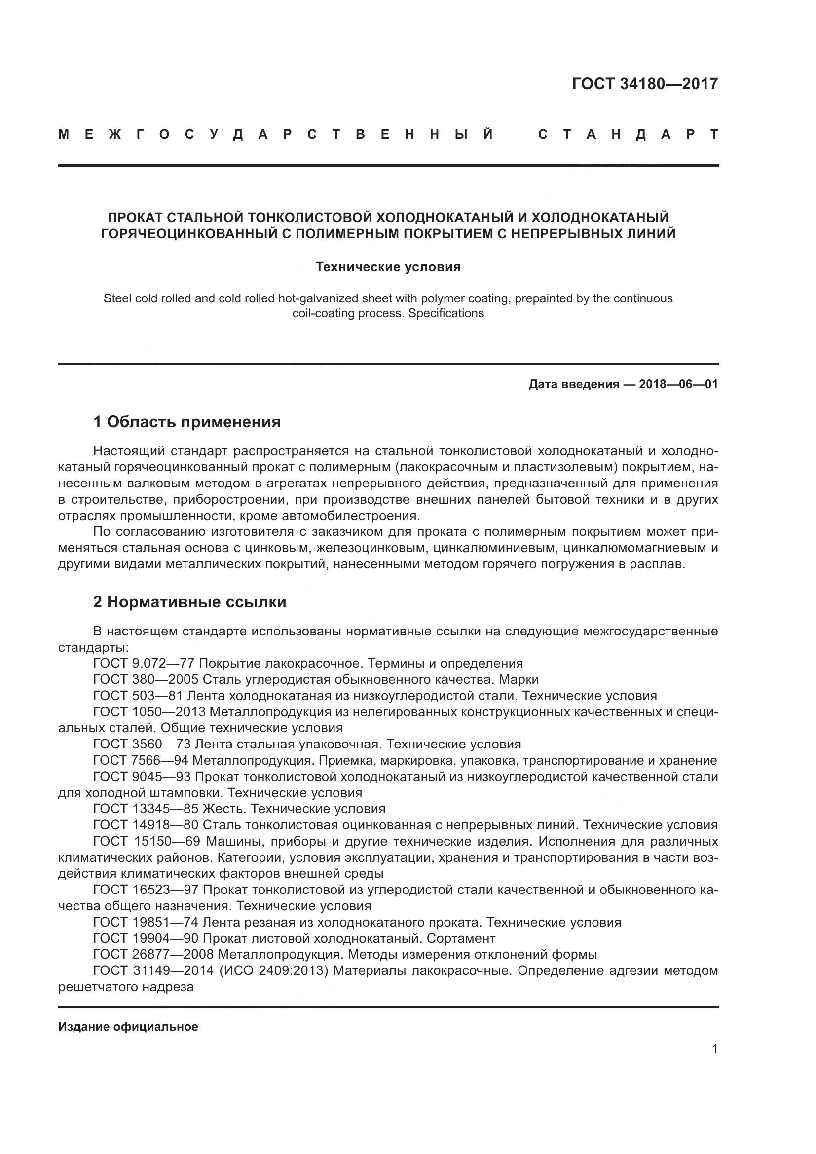 ГОСТ 34180-2017, страница 6