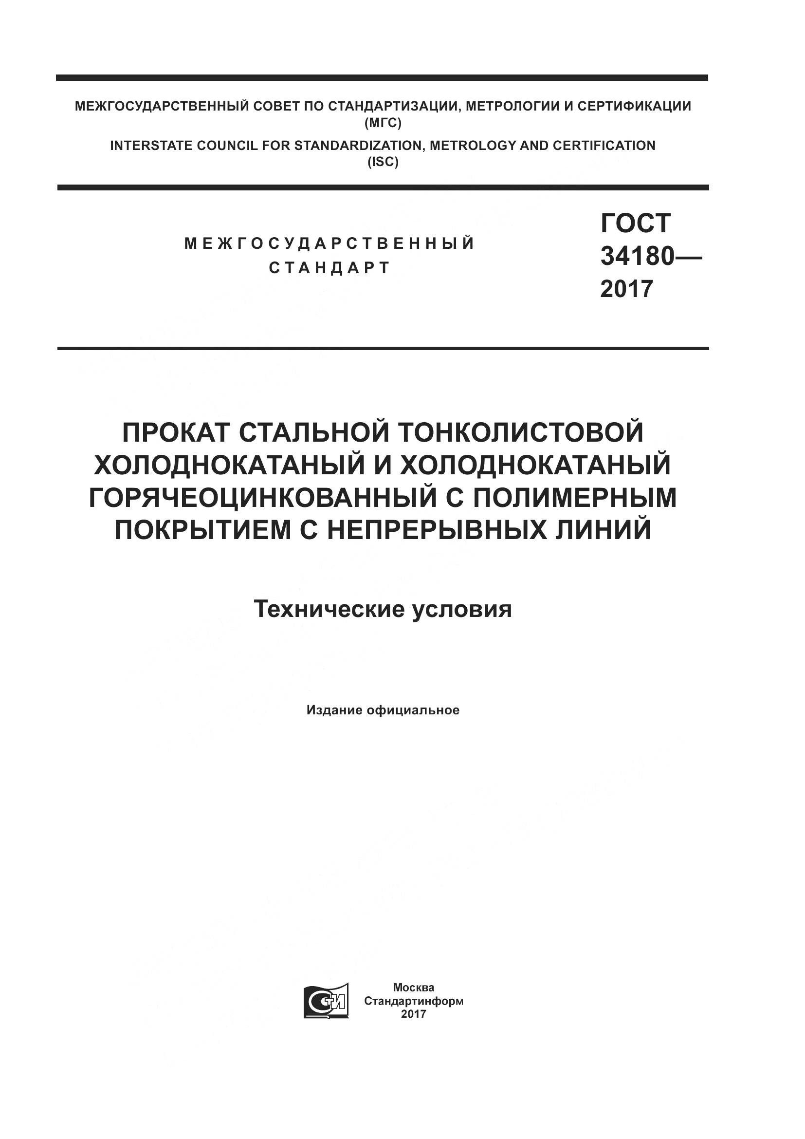 ГОСТ 34180-2017, страница 1