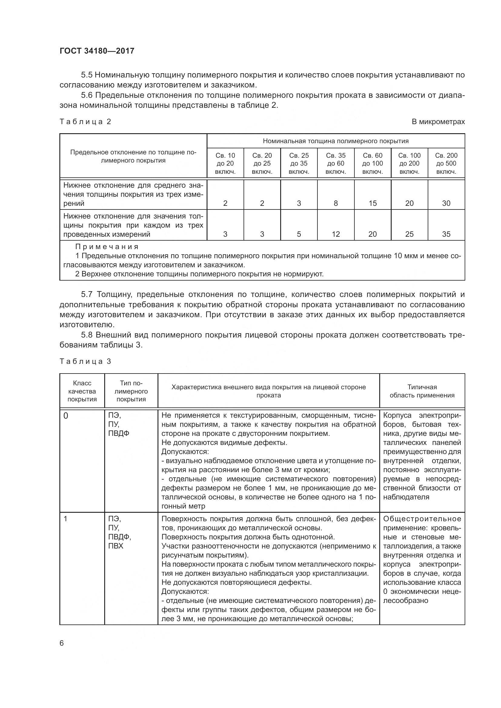 ГОСТ 34180-2017, страница 11