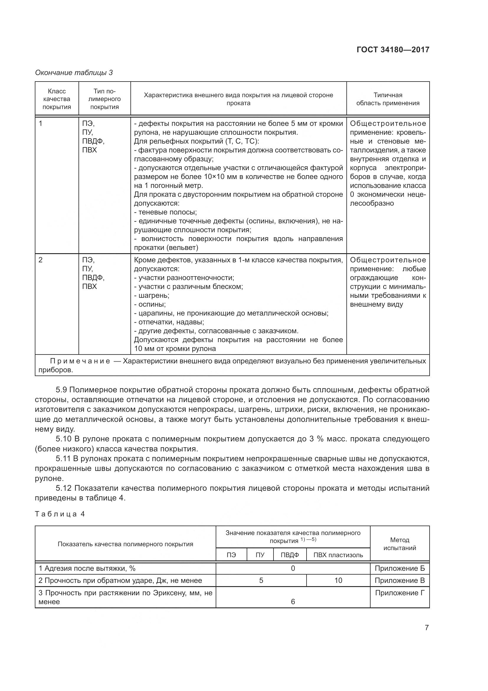 ГОСТ 34180-2017, страница 12