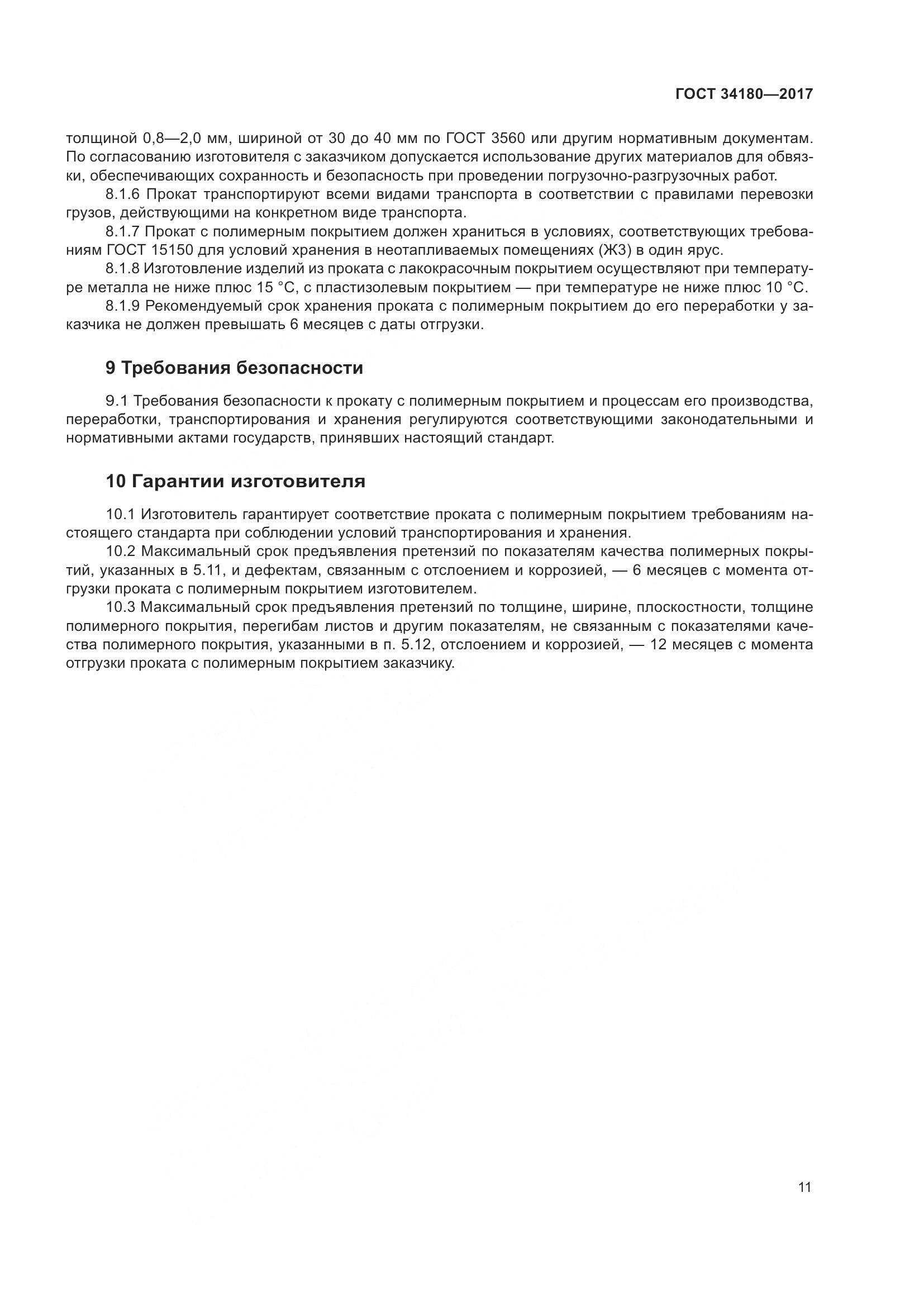 ГОСТ 34180-2017, страница 16