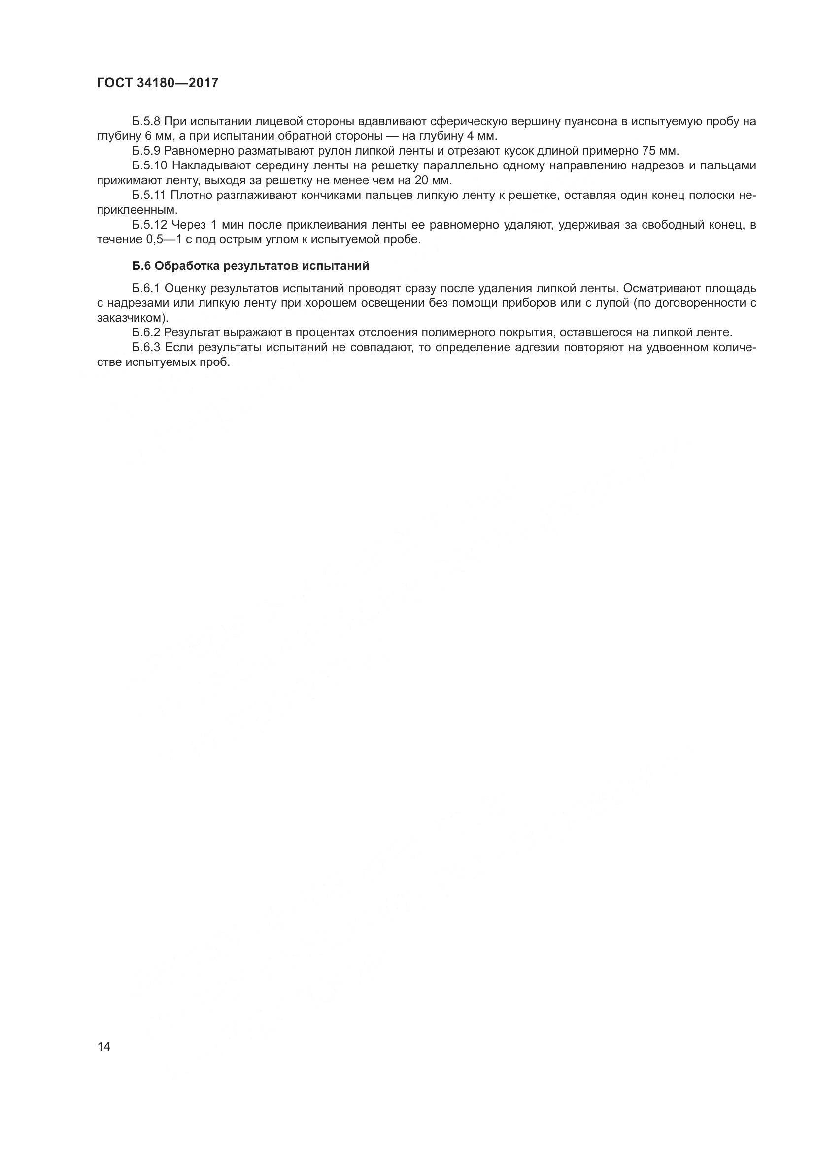 ГОСТ 34180-2017, страница 19
