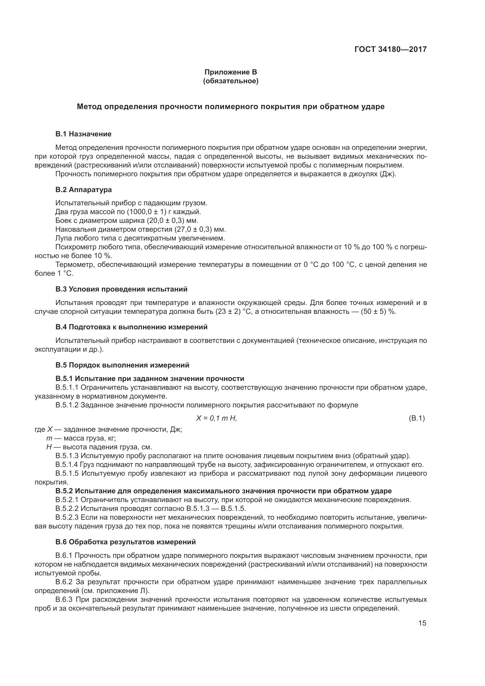 ГОСТ 34180-2017, страница 20