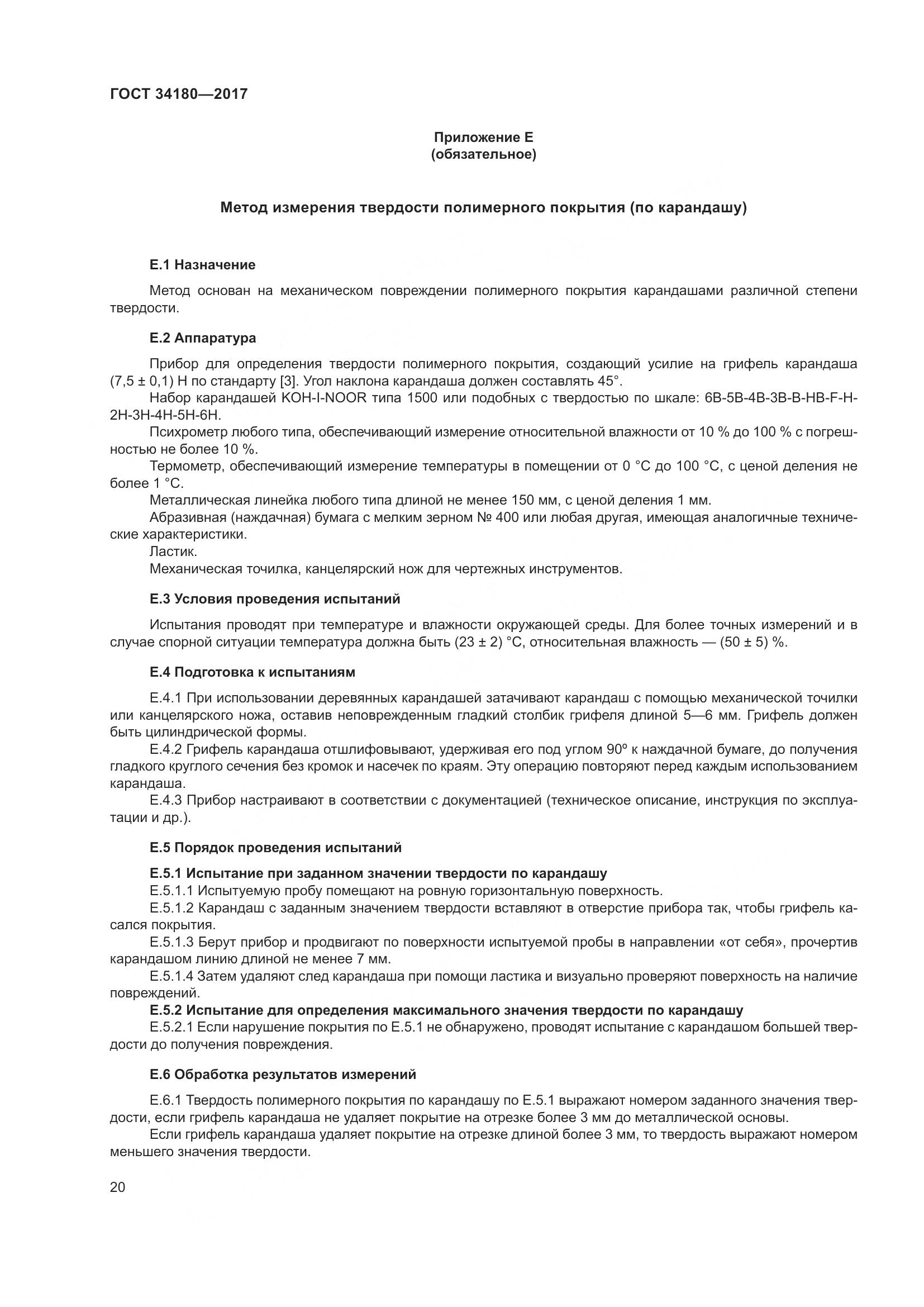 ГОСТ 34180-2017, страница 25