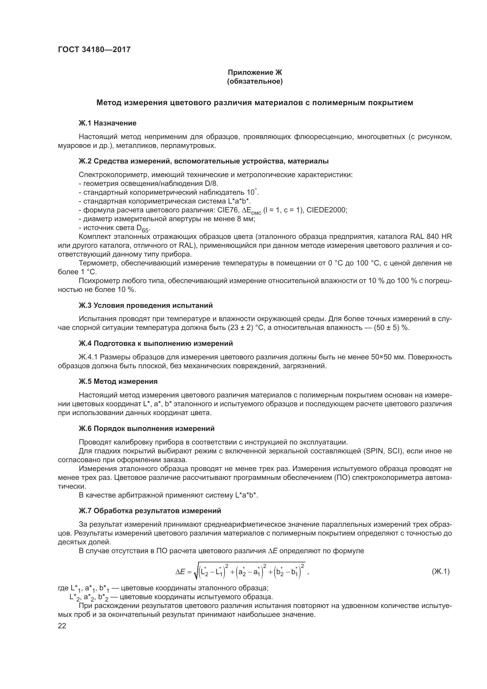 ГОСТ 34180-2017, страница 27
