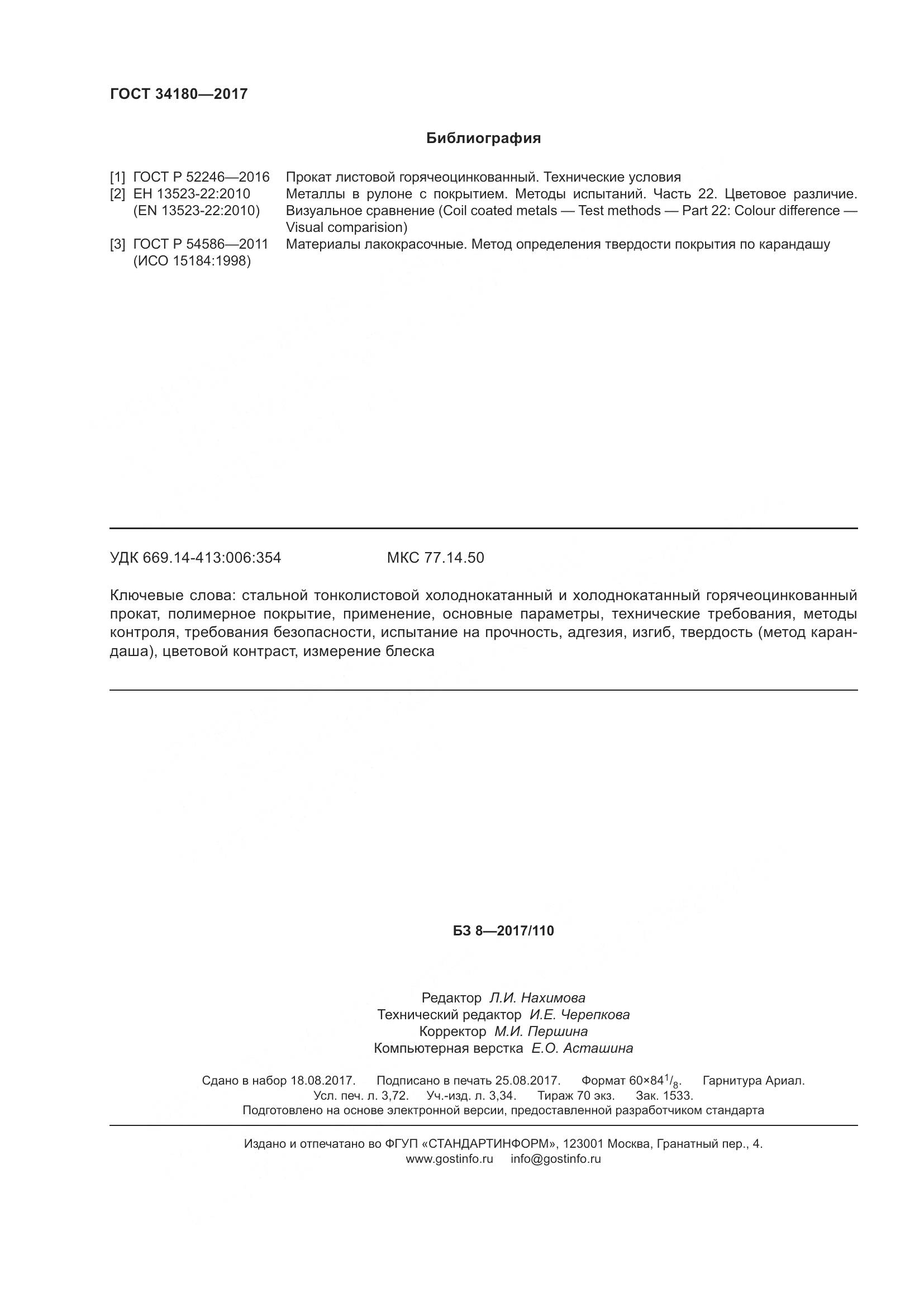 ГОСТ 34180-2017, страница 33