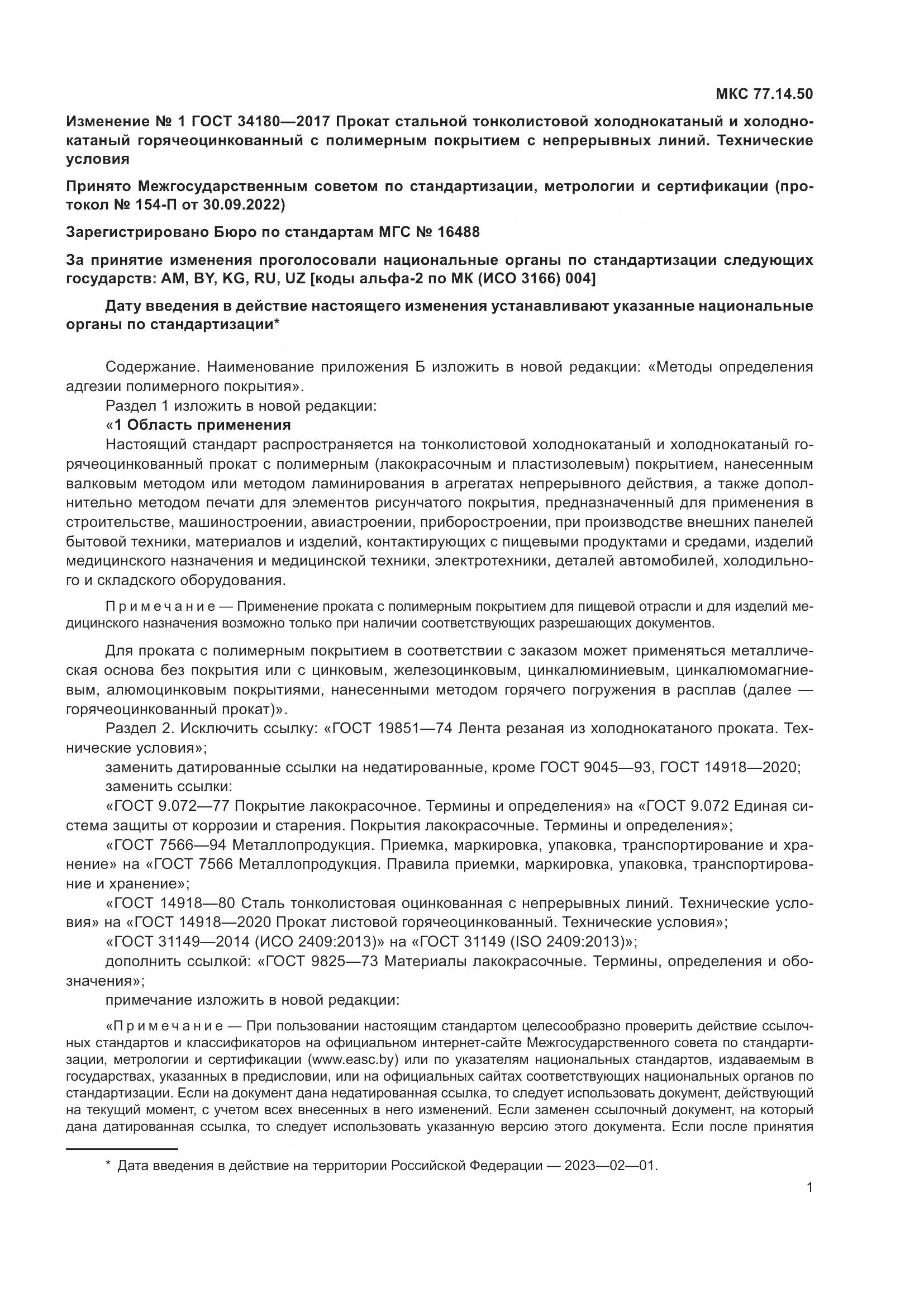 ГОСТ 34180-2017, страница 34