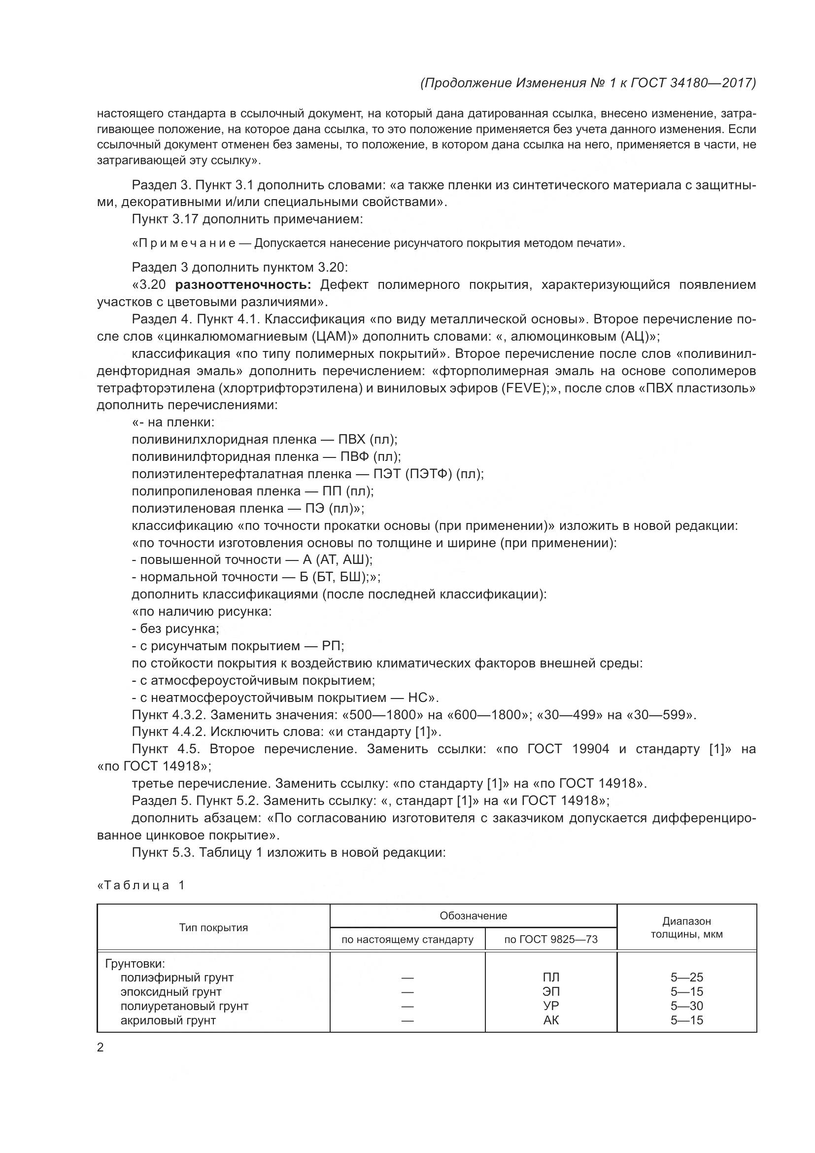 ГОСТ 34180-2017, страница 35