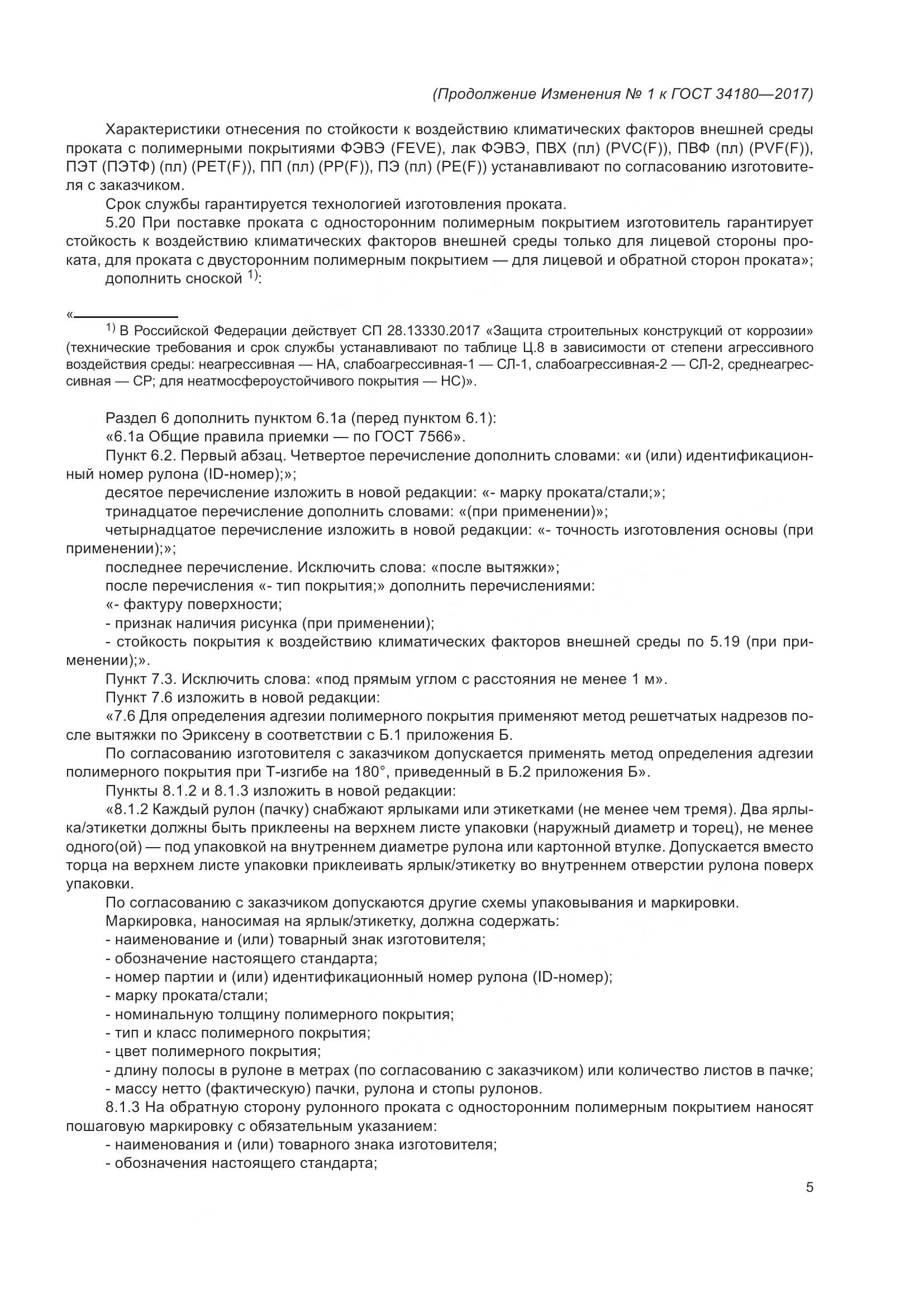 ГОСТ 34180-2017, страница 38