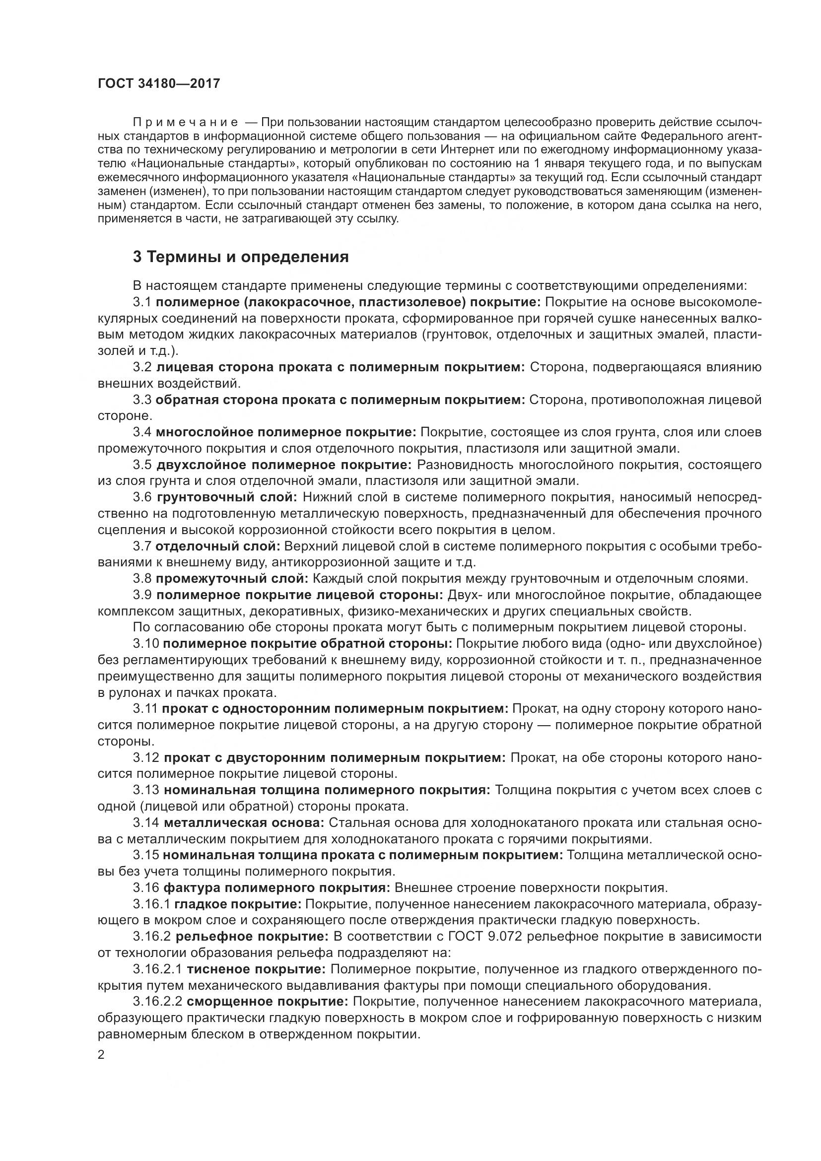 ГОСТ 34180-2017, страница 7