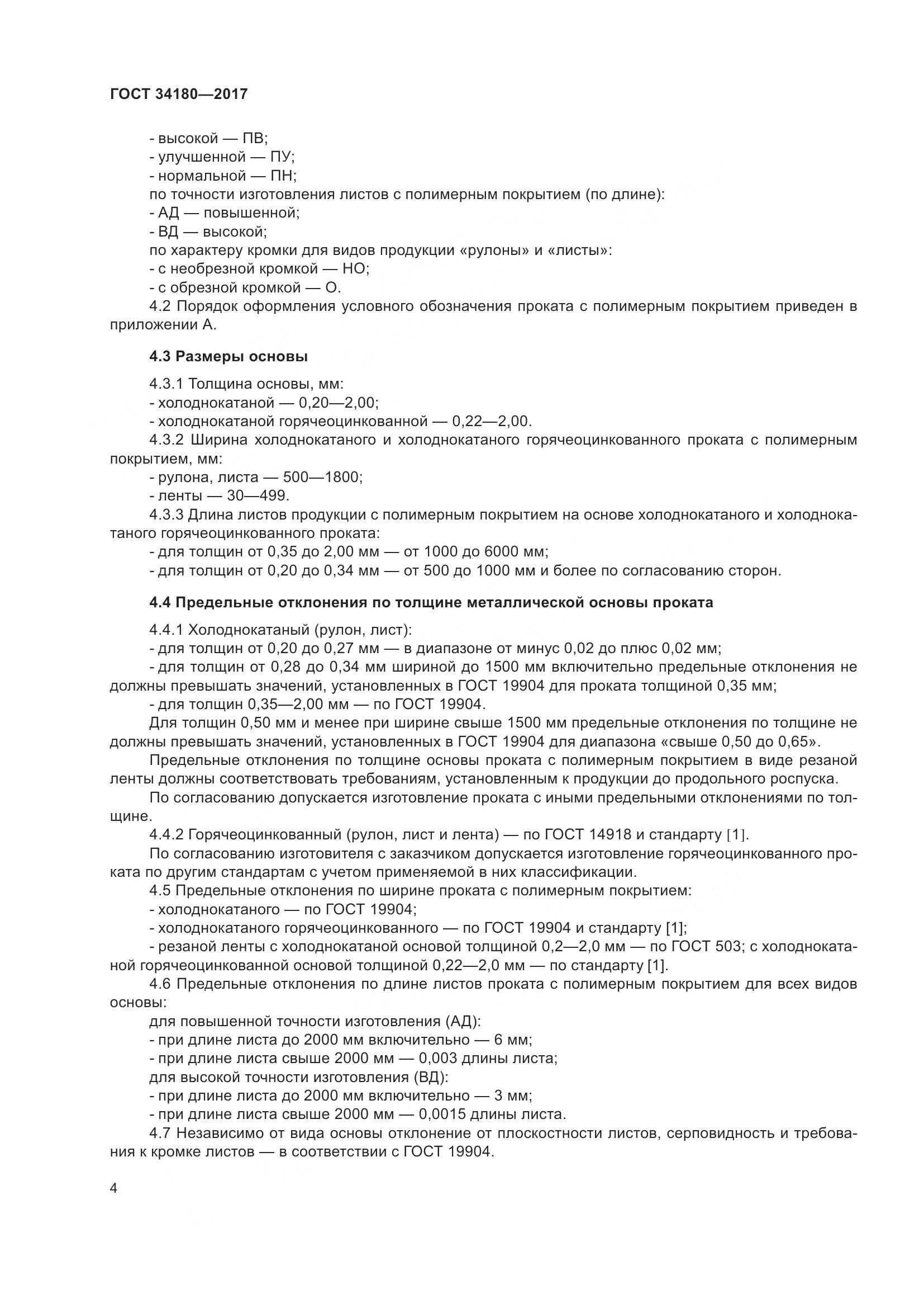 ГОСТ 34180-2017, страница 9