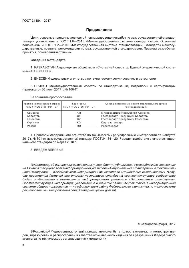 ГОСТ 34184-2017, страница 2