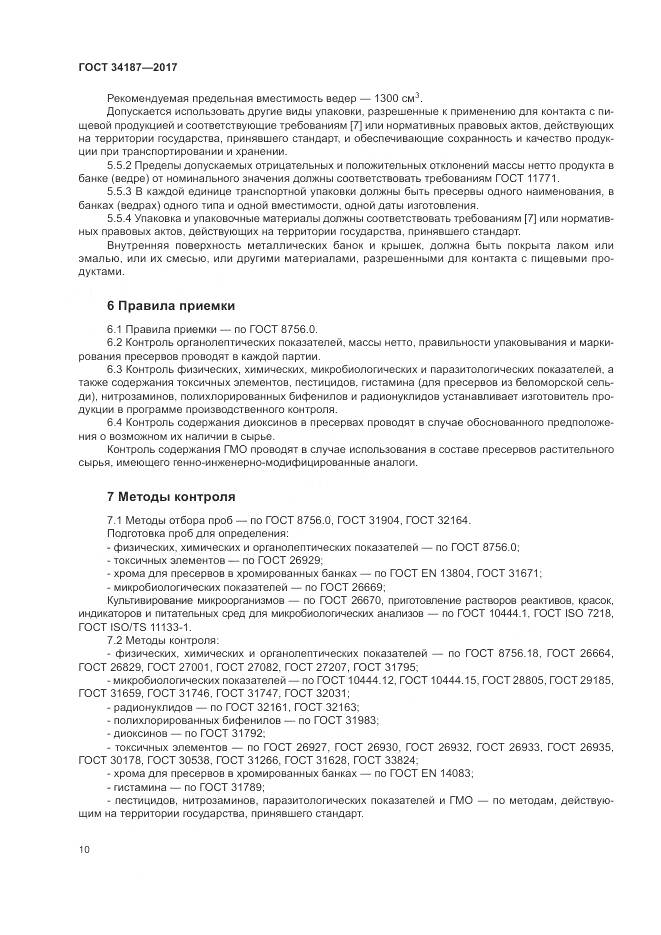 ГОСТ 34187-2017, страница 12