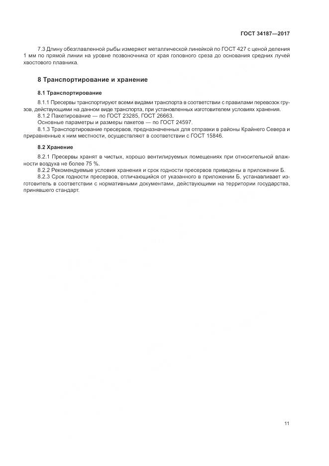 ГОСТ 34187-2017, страница 13