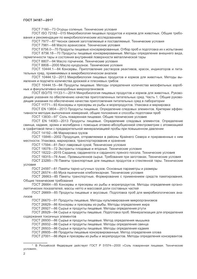 ГОСТ 34187-2017, страница 4