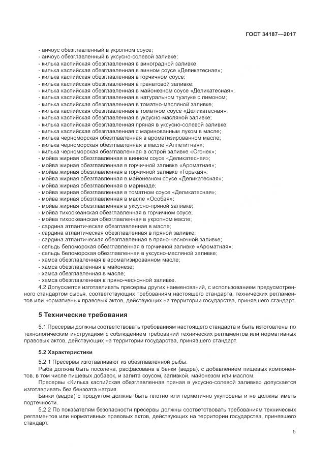 ГОСТ 34187-2017, страница 7