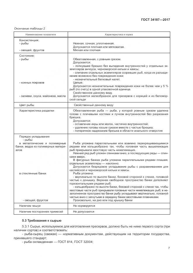 ГОСТ 34187-2017, страница 9