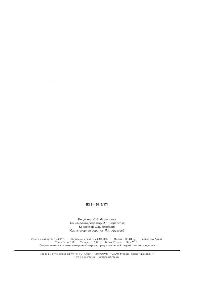ГОСТ 34190-2017, страница 15
