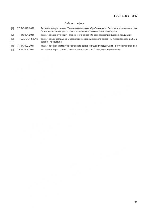 ГОСТ 34190-2017, страница 13