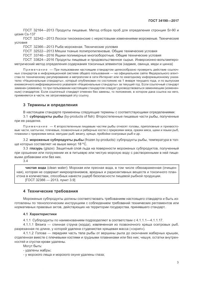 ГОСТ 34190-2017, страница 5