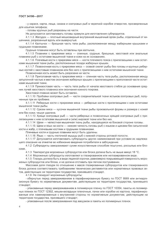 ГОСТ 34190-2017, страница 6