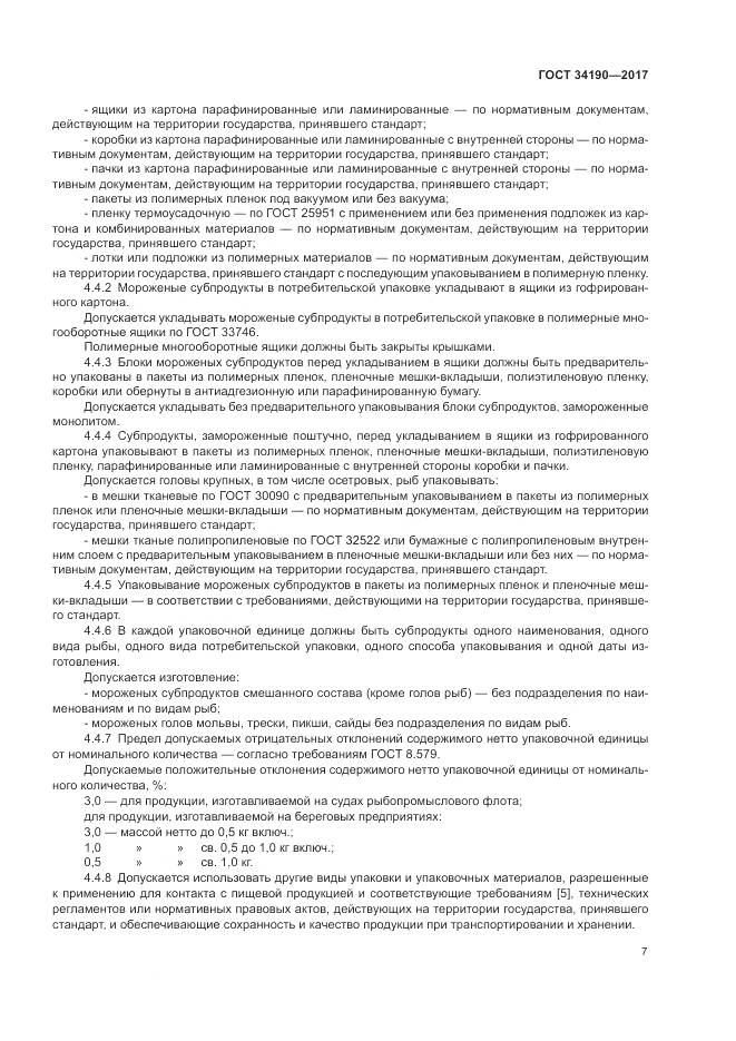 ГОСТ 34190-2017, страница 9