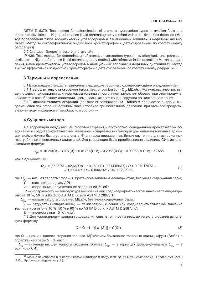 ГОСТ 34194-2017, страница 7